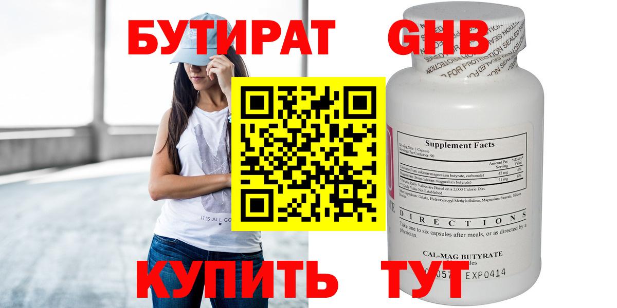 БУТИРАТ 99% Нефтеюганск
