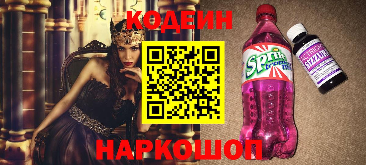 Codein напиток Lean (лин) Нефтеюганск