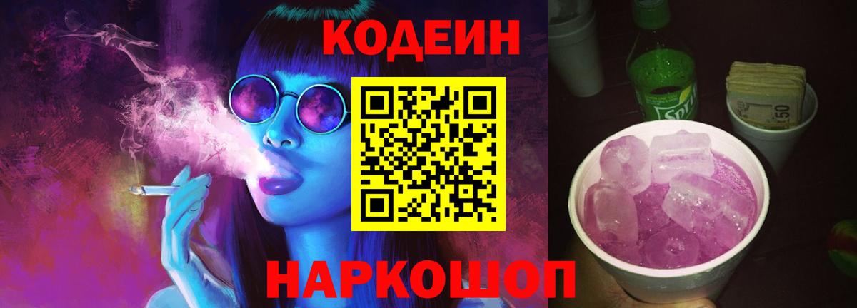 Кодеин Purple Drank  Codein Purple Drank  Нефтеюганск  Вход с VPN 